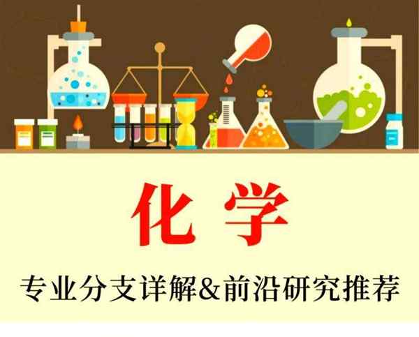 化学专业冷门吗?怎么报考?