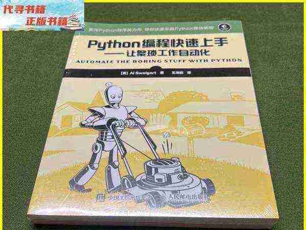 python编程快速上手让繁琐工作自动化 答案