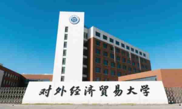 对外经济贸易大学官网入口