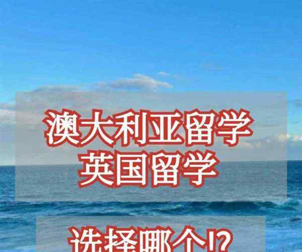 留学是到澳大利亚还是英国好呢