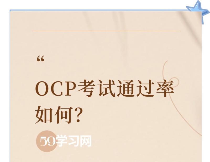 包含测试ocp是测什么职业的考试内容的词条