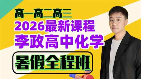化学李政2020高中课程 免费