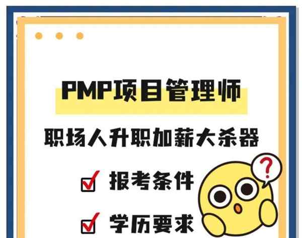 包含pmp认证考试报名的条件有哪些?的词条