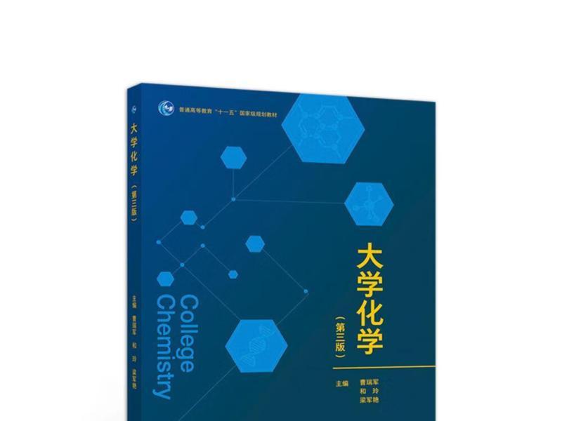 大学化学有哪几本书可以背