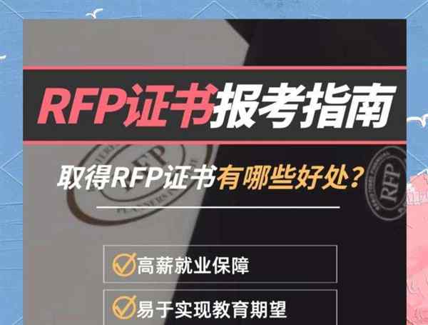 rfp理财规划师 培训费用