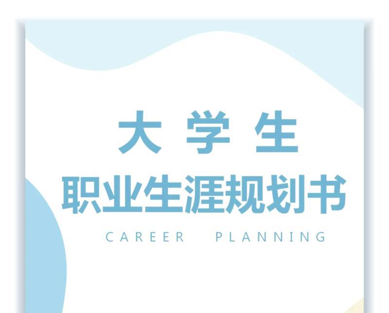 职业规划大赛pdf电子版