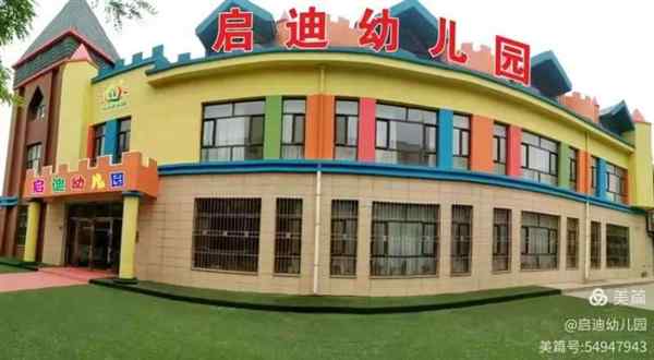苏州启迪幼儿园怎么样