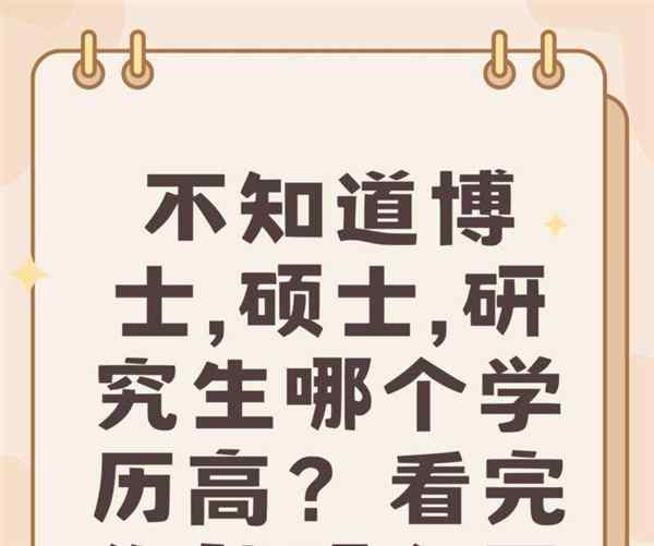 博士硕士研究生哪个级别最高