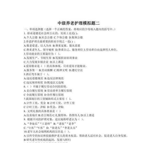 养老护理员理论知识考试试题