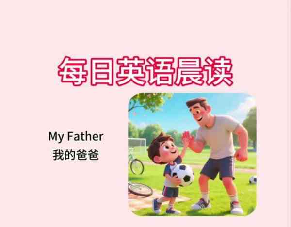 爸爸的英语名字