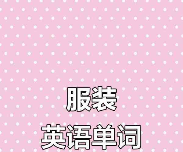 衣服服装用英语怎么说