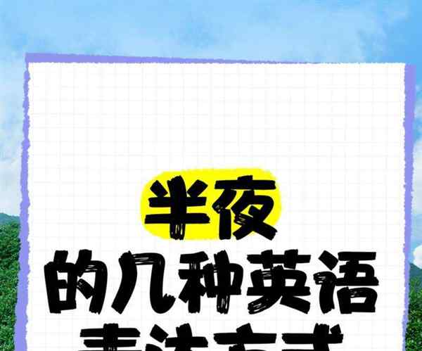 晚上好用英语怎么表示?