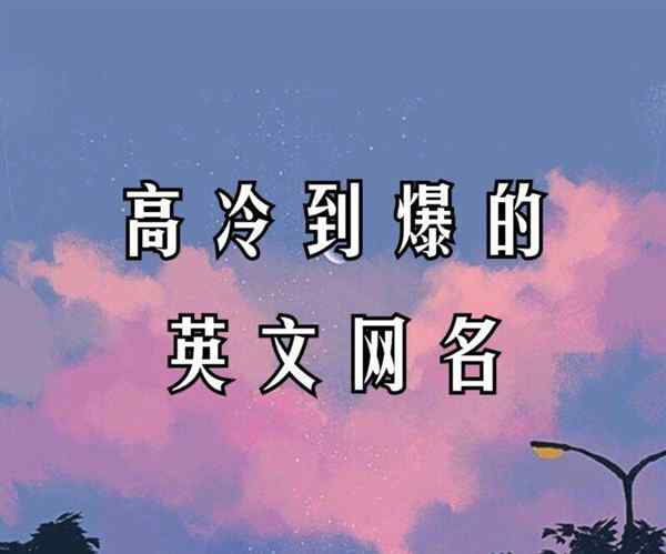 英文昵称高级感