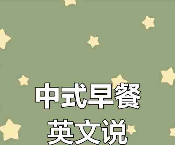 粥英文怎么讲的好听一点