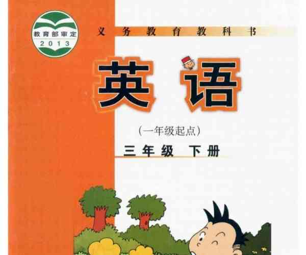 小学英语3年级下册外研版课本