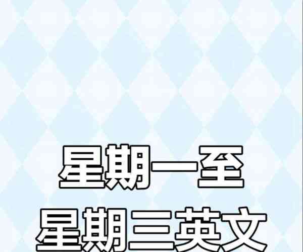 星期三英语怎么拼读怎样记住单词