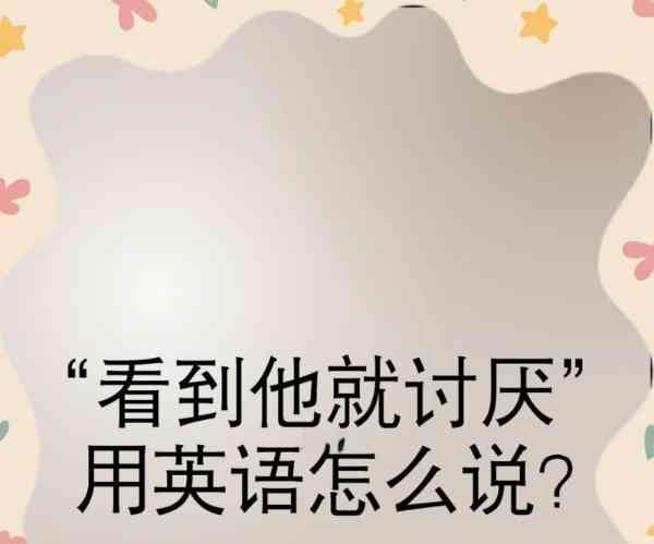 厌恶的名词用英语怎么说
