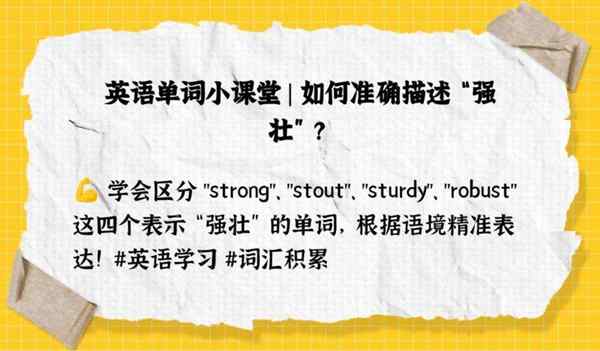 强壮的英语单词怎么拼读