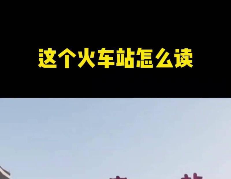 车站的英语怎么读音发音的