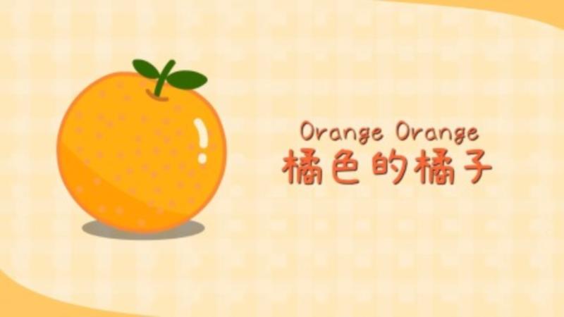 橙子的英语的英语怎么写