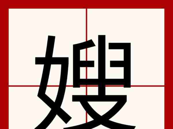 婶婶的英语怎么读u ncre n