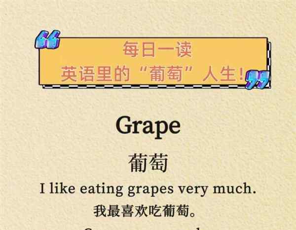 葡萄的英语怎么说grapes