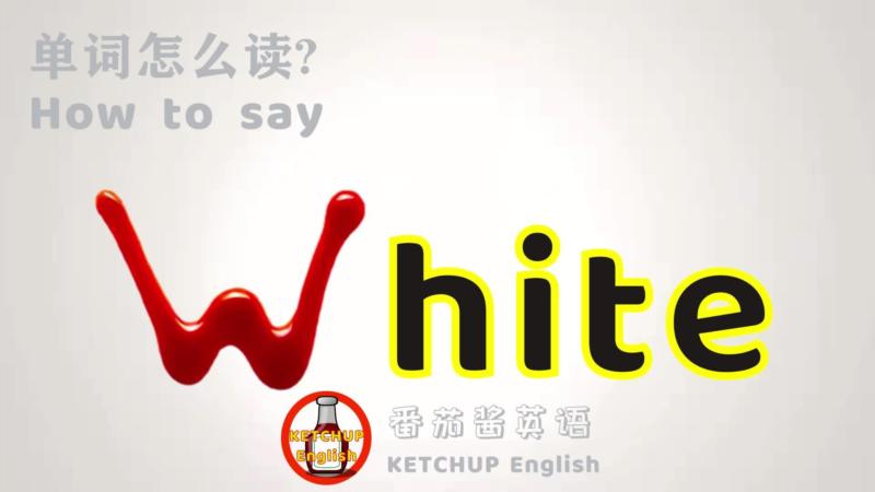 白色的英语怎么说怎么写怎么读啊