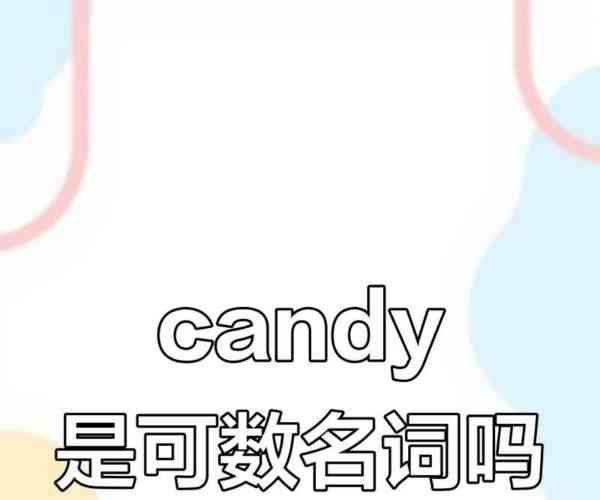糖果的英语单词怎么读语音