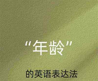 预期寿命英语