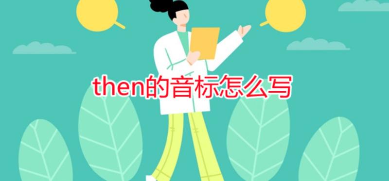 那么的英文怎么读then的简单介绍