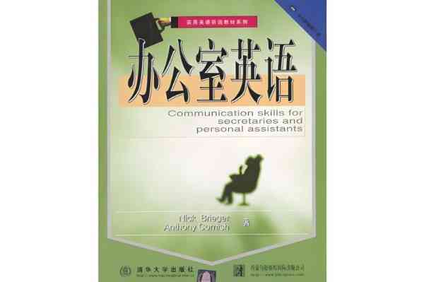 办公室用英语怎么说怎么读