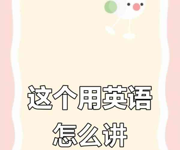 它是什么?的英语怎么写