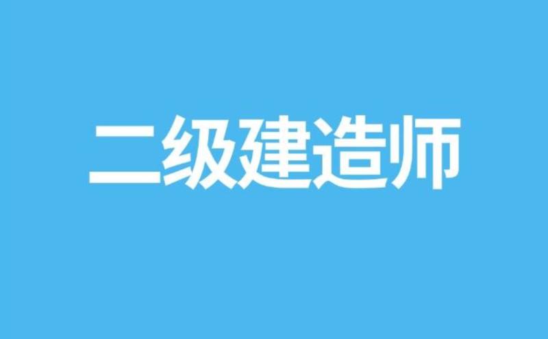 2024年二级建造师报考条件及流程