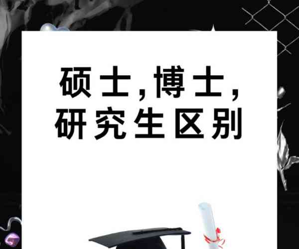 硕士和研究生有多大区别呢