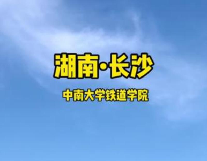 中南大学铁道学院是几本985
