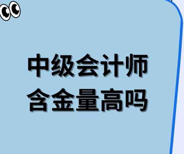 中级会计师含金量高不高呀