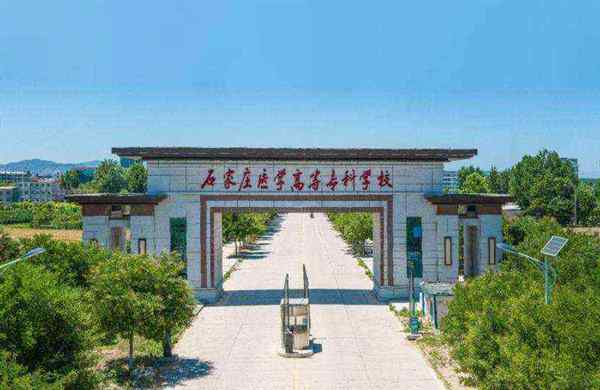 石家庄排名前十的专科学校