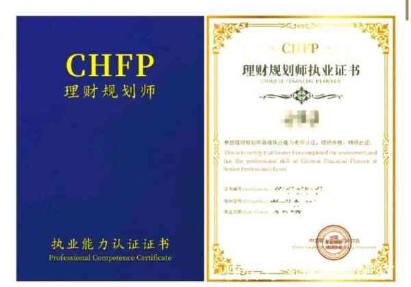 chfp理财规划师培训合格证书