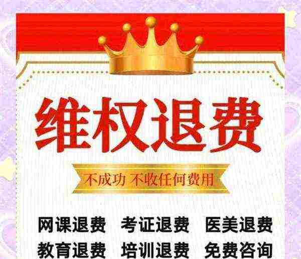 早教机构 退费手续费标准