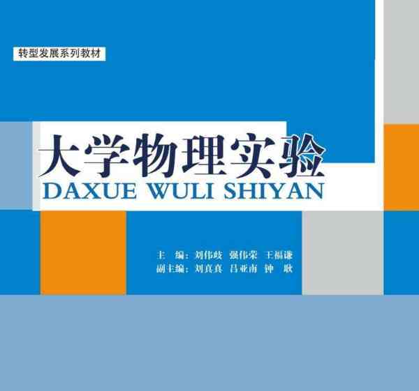 大学物理实验教材电子版科学出版社