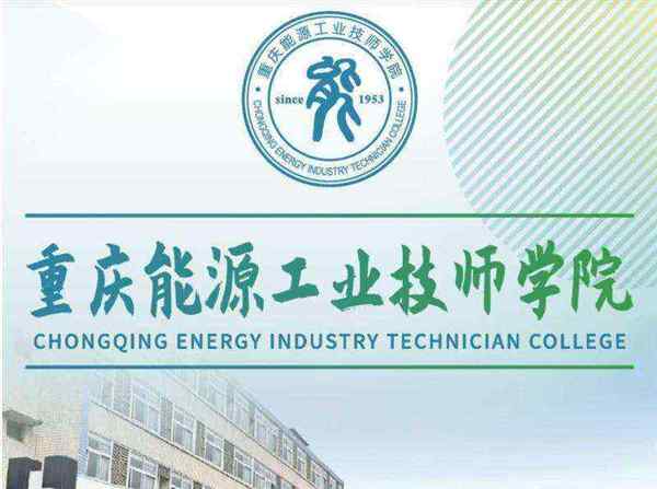 重庆能源工业技师学院在哪里