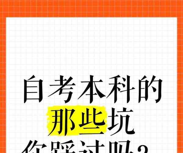 被自考本科坑了一辈子没考上