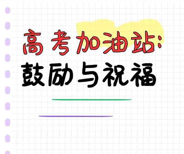 高考祝福语简短八个字大全图片