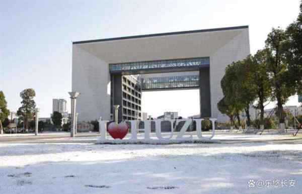 湖州师范学院信息工程学院 班子