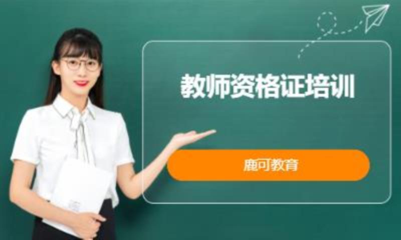 教师资格证报哪个培训班