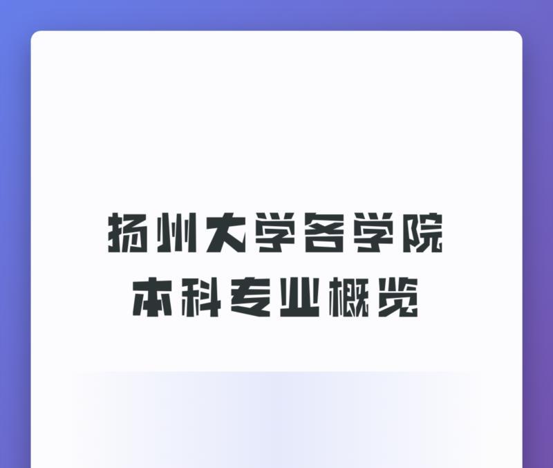 扬州大学专业排名一览表