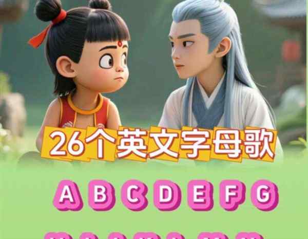 abc英文字母歌视频