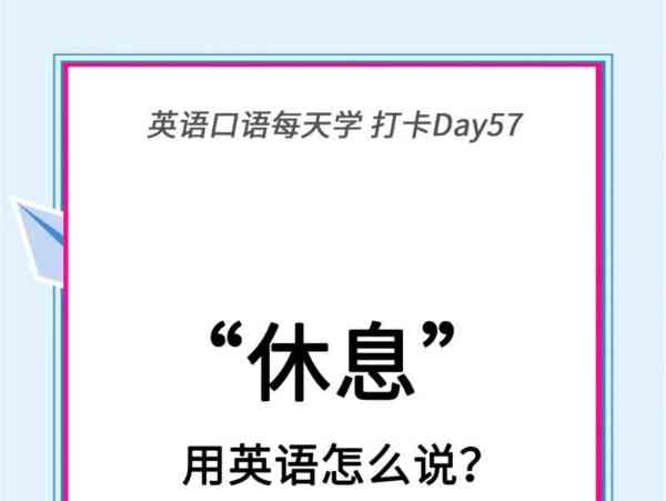 休息的时间用英语怎么说