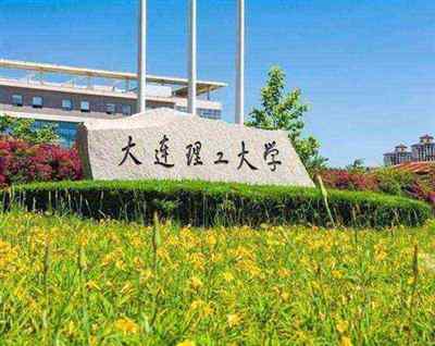 大连理工大学英文缩写