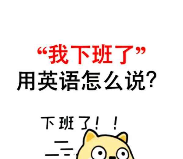 该回家了孩子们用英语怎么读?